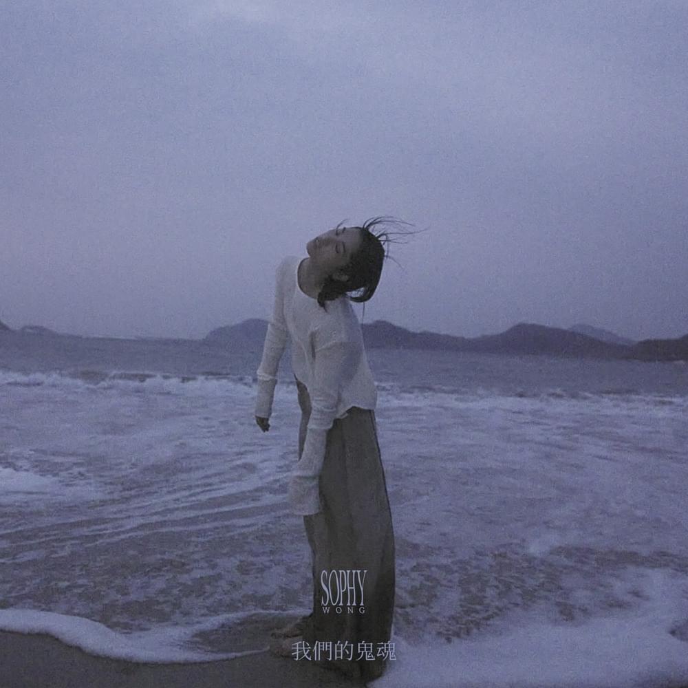 Album cover art for "我們的鬼魂 (THE GHOST OF YOU AND I)" by 王嘉儀 (Sophy)