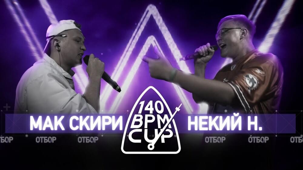 Album cover art for "21/09/18 Мак Скири x Некий Н." by 140 BPM Battle & Некий Н. (Nekiy N.) & Мак Скири (MacSkirrey)