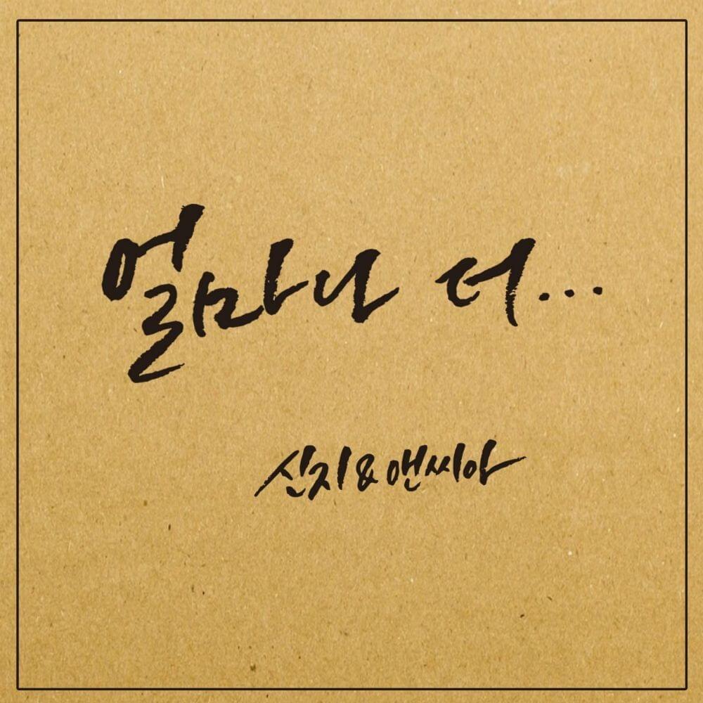 Album cover art for "얼마나 더.. (How long time..)" by SHINJI (신지) (KOR)