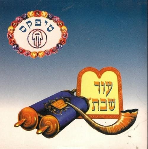 Album cover art for "Od Shabat - עוד שבת" by Teapacks - טיפקס
