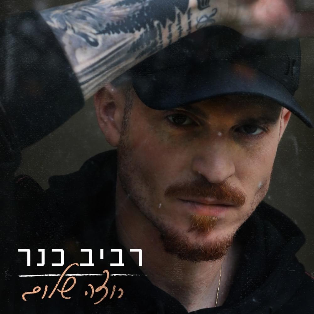 Album cover art for "Rotsa Shalom - רוצה שלום" by Raviv Kaner - רביב כנר