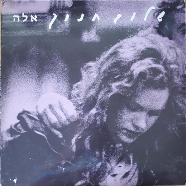 Album cover art for "Ella - אלה" by Shalom Hanoch - שלום חנוך