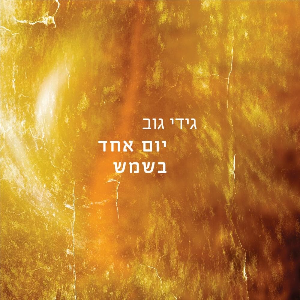 Album cover art for "Yom Echad Bashemesh - יום אחד בשמש" by Gidi Gov - גידי גוב
