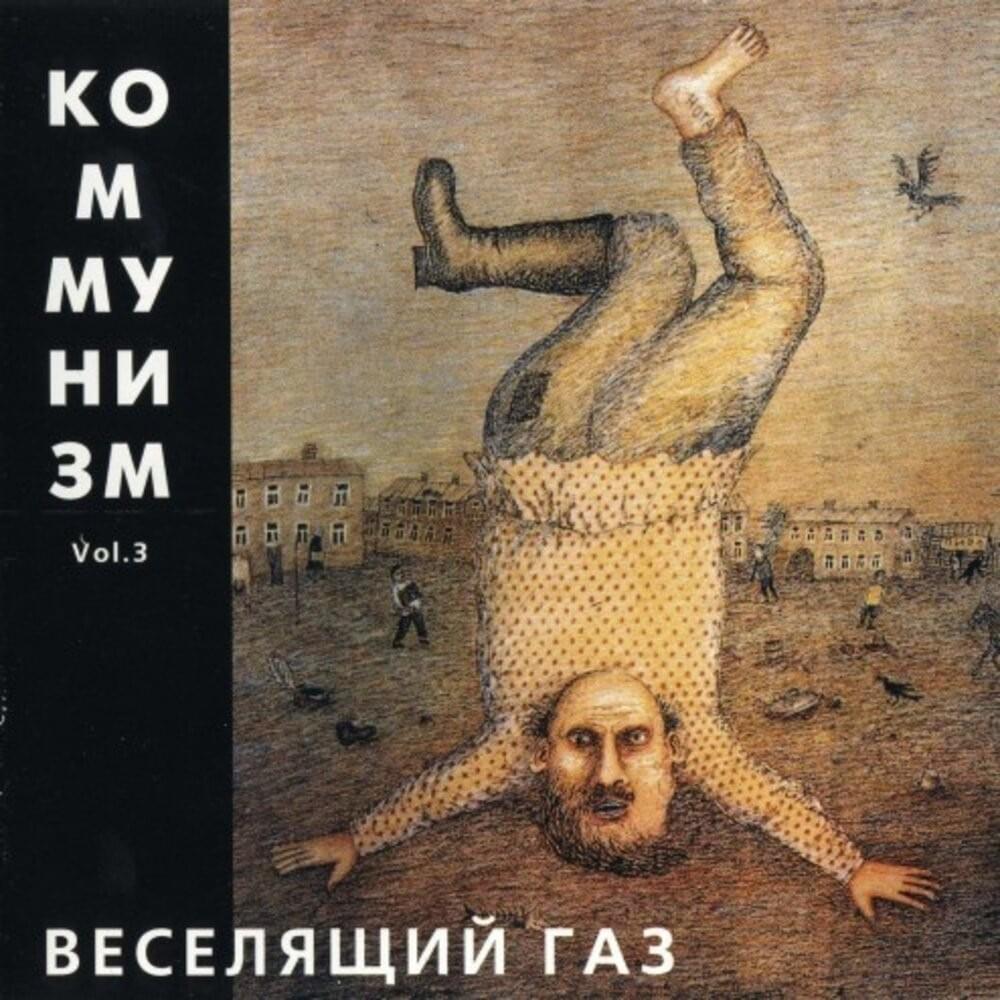 Cover image for Веселящий газ (Laughing Gas)