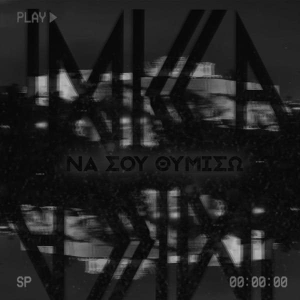 Album cover art for "Να σου Θυμίσω (Na Sou Thimiso)" by DJ Cutbrawl