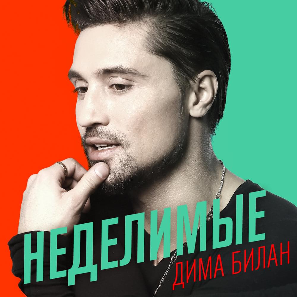 Album cover art for "Неделимые (Indivisible)" by Дима Билан (Dima Bilan)