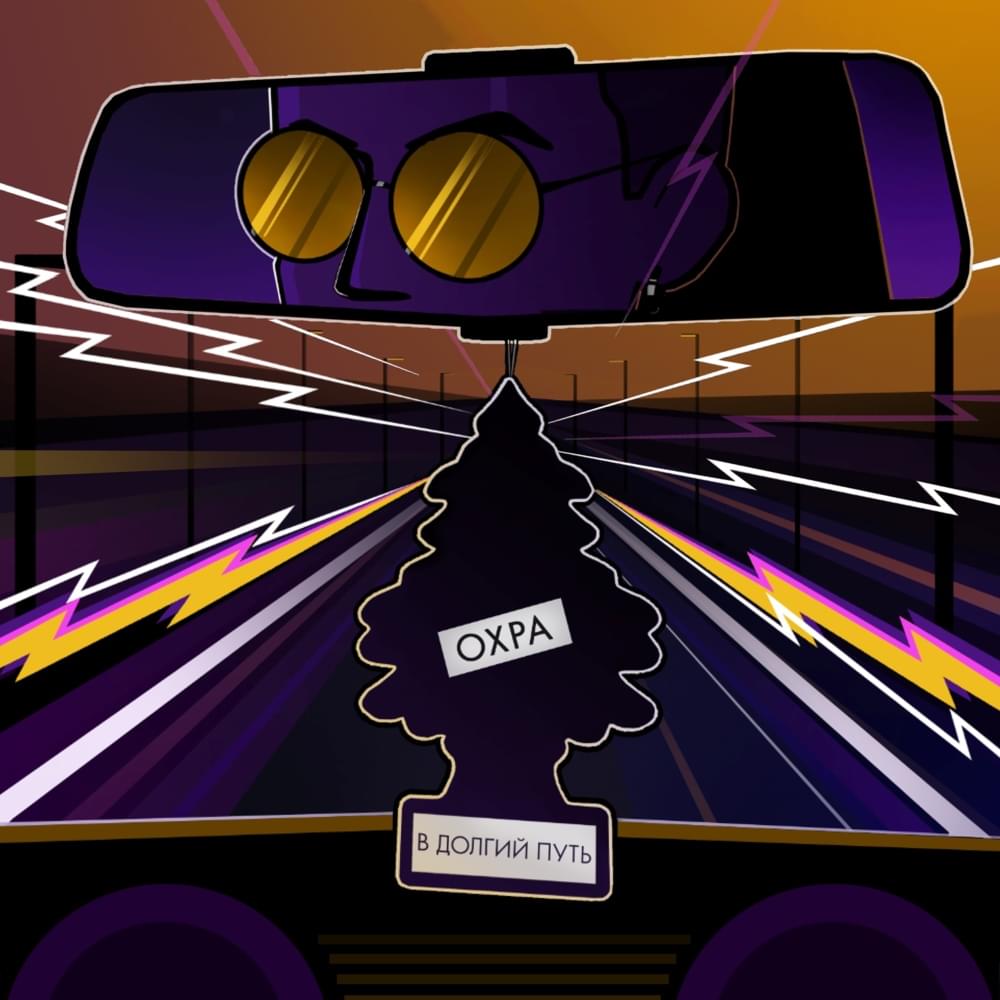 Album cover art for "В долгий путь (1 раунд 17ib) (On a Long Journey)" by рудбой (rudeboy)