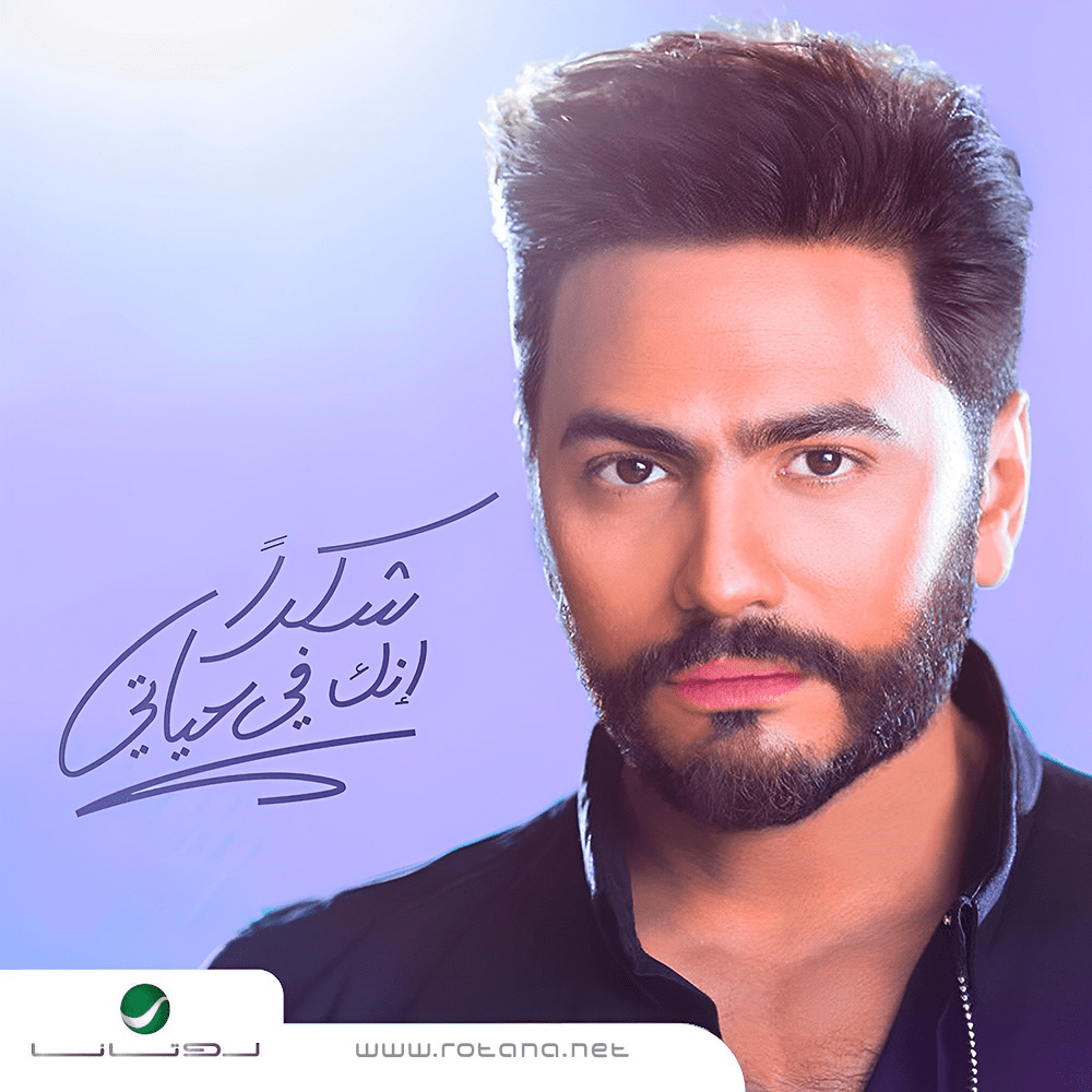 Album cover art for "Shokran Ennak Fe Hayaty - شكراً إنك في حياتي" by Tamer Hosny - تامر حسني