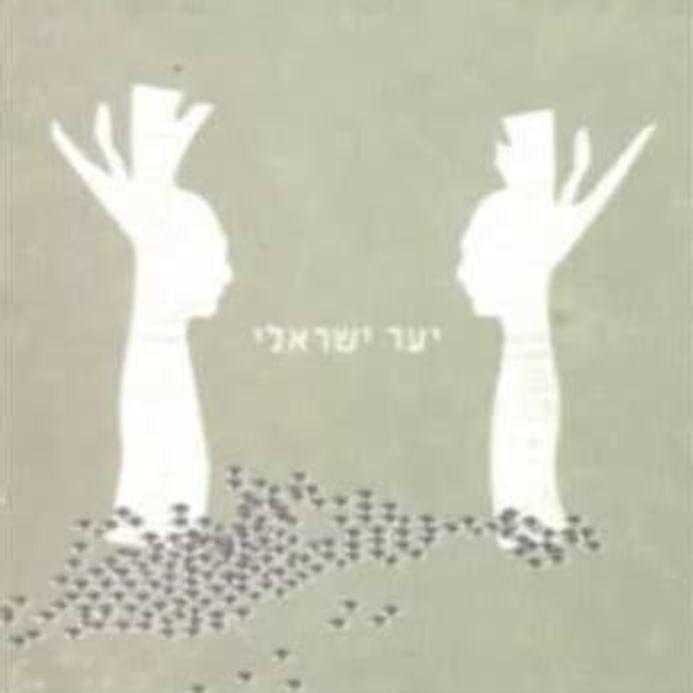 Yadaim Ve’ekdach - ידיים ואקדח by Rami Fortis - רמי פורטיס
