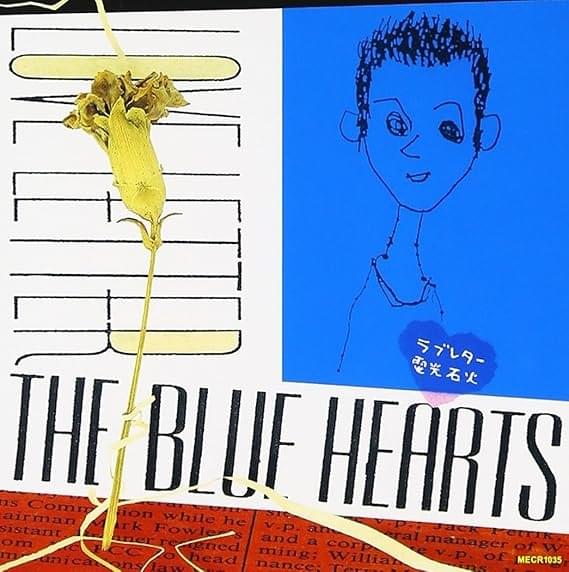 Album cover art for "ラブレター (Love Letter)" by The Blue Hearts