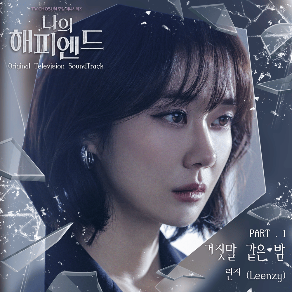Cover image for 나의 해피엔드 OST (My Happy Ending Original Television Sountrack), Pt. 1