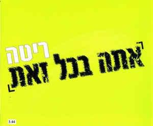 Album cover art for "Alita Li Bazikaron (Ata Bechol Zot) - (עלית לי בזיכרון (אתה בכל זאת" by Rita - ריטה