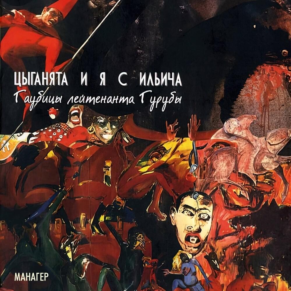 Album cover art for "Песня гвоздя (Nail’s Song)" by Цыганята и я с Ильича (CIYASI)