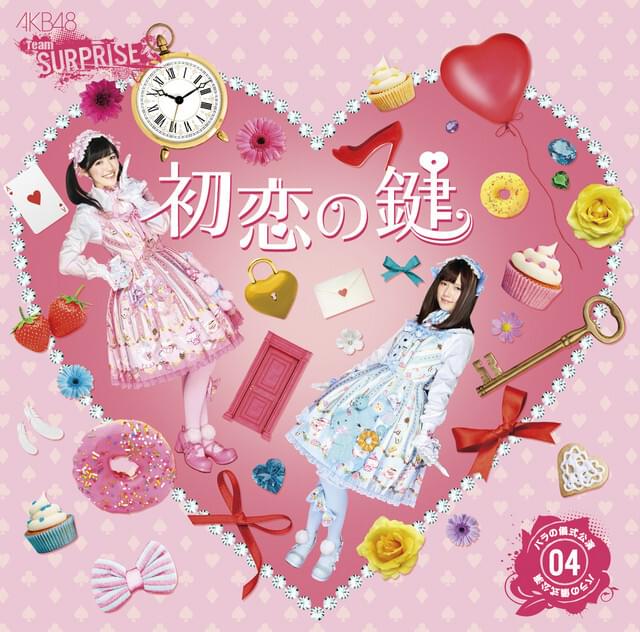 Album cover art for "初恋の鍵 (Hatsukoi no Kagi)" by チーム サプライズ (Team Surprise)