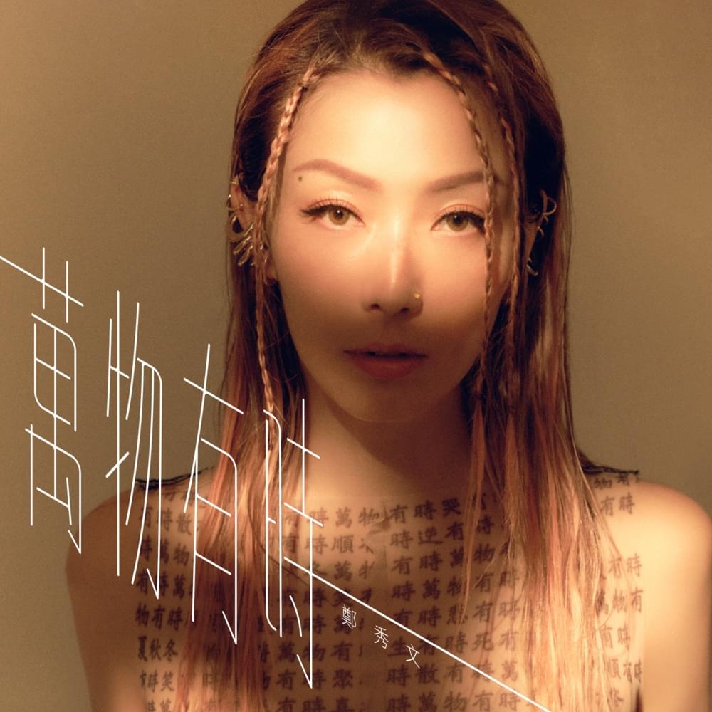 Album cover art for "萬物有時 (A Time for Everything)" by 鄭秀文 (Sammi Cheng)