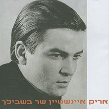 Album cover art for "Halayla Ha’zeh - הלילה הזה" by Arik Einstein - אריק איינשטיין
