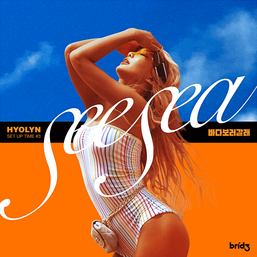 바다보러갈래 (SEE SEA) by HYOLYN (효린)