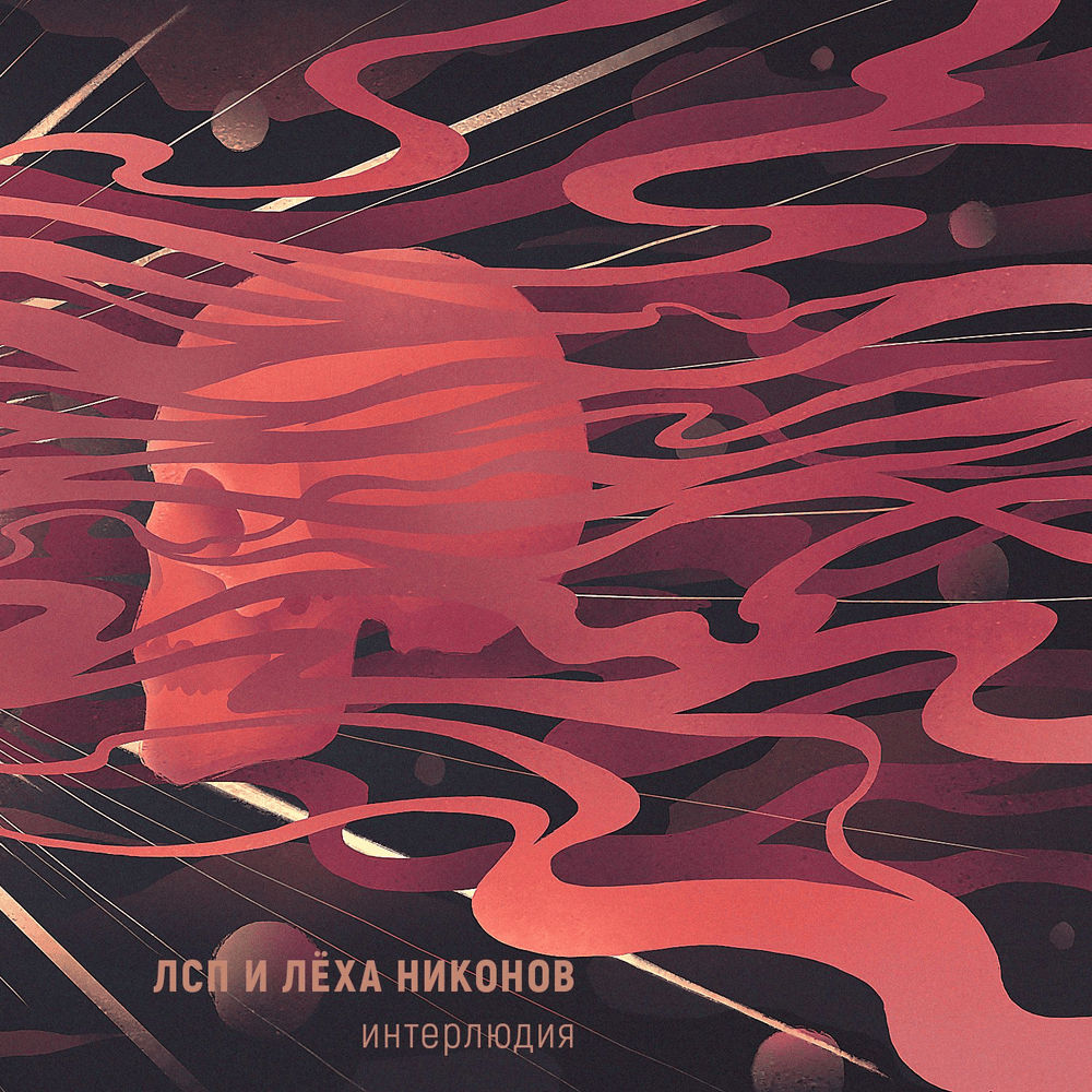 Album cover art for "Интерлюдия (Interlude)" by ЛСП (LSP) & Лёха Никонов (Lyokha Nikonov)