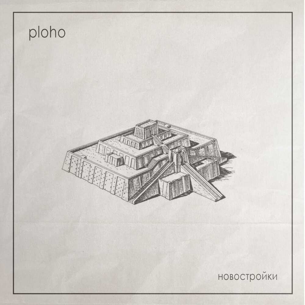 Cover image for Новостройки (New Buildings) [Sierpien Records Version]