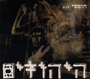 Album cover art for "Hofshi - חופשי" by Hayehudim - היהודים