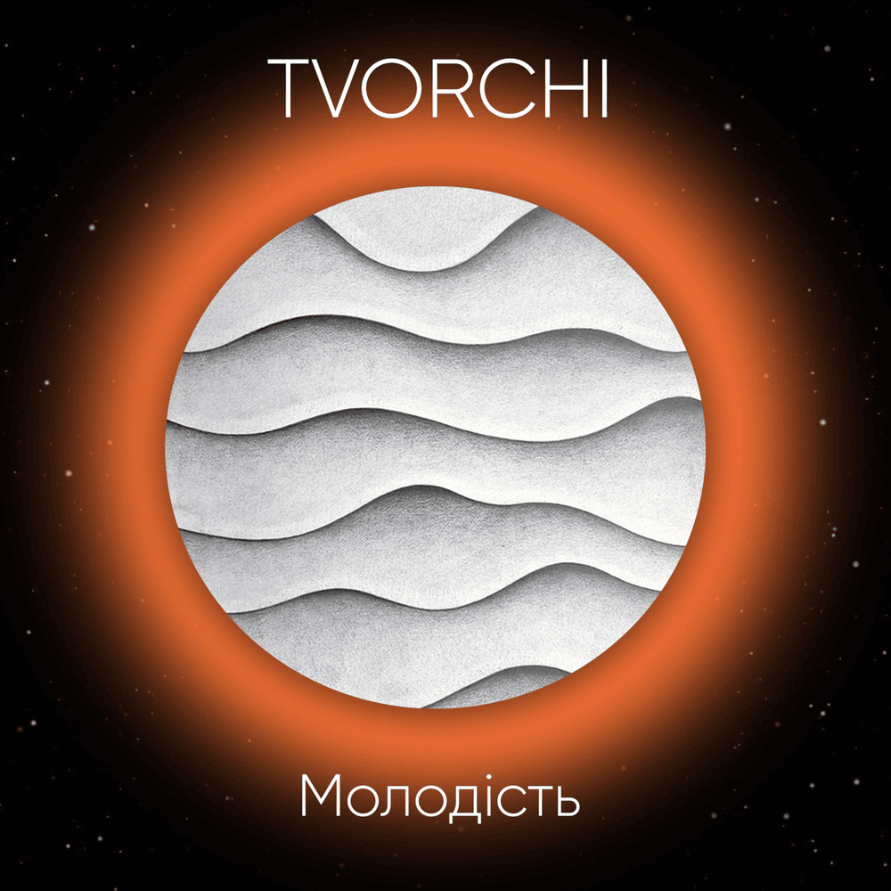 Album cover art for "Молодість (Youth)" by TVORCHI