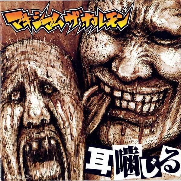 Album cover art for "Johnny Tetsu-Pipe" by マキシマム ザ ホルモン (MAXIMUM THE HORMONE)
