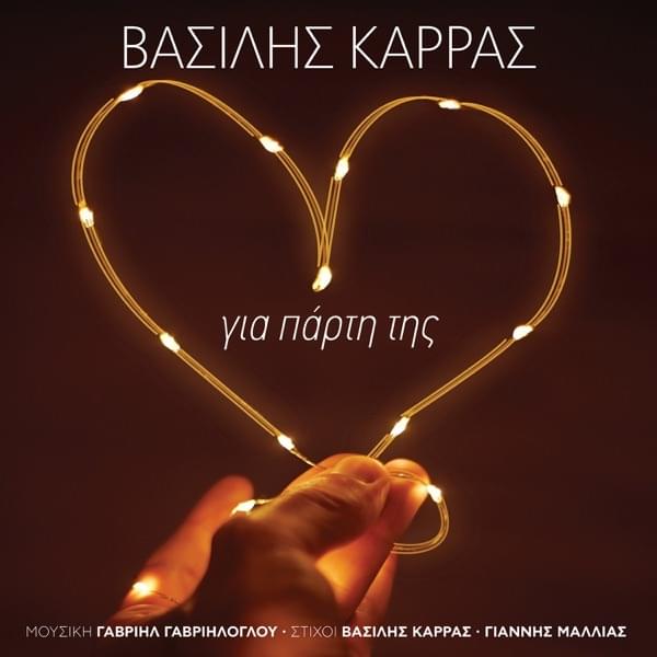 Για πάρτη της (Gia parti tis) by Vasilis Karras