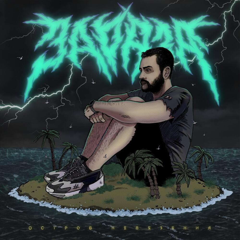 Cover image for Остров невезения (Island of Bad Luck)
