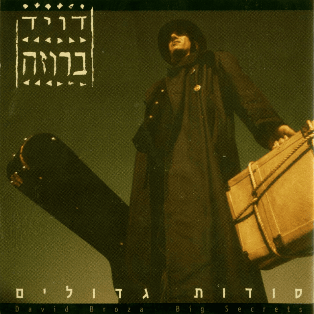 Album cover art for "Shir Ga’agu’im - שיר געגועים" by David Broza - דויד ברוזה