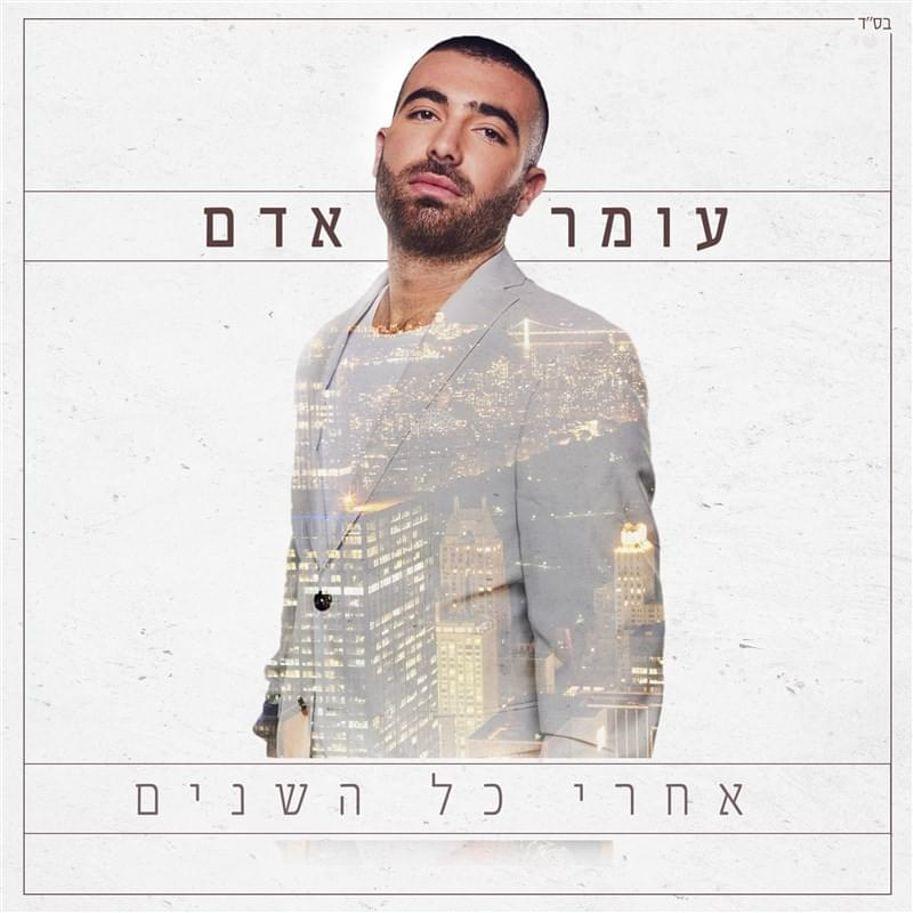 Album cover art for "Od Mecha’ke - עוד מחכה" by Omer Adam - עומר אדם