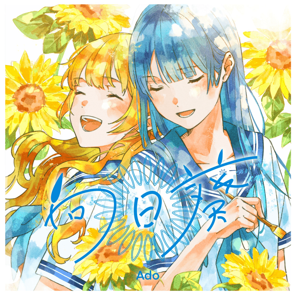 Album cover art for "向日葵 (Himawari)" by Ado