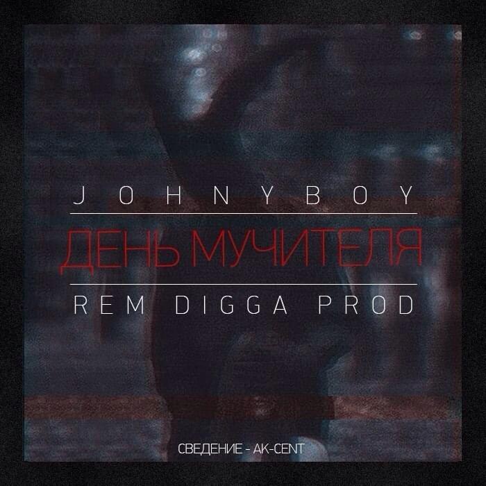 Album cover art for "День мучителя (Torturer’s day)" by Johnyboy