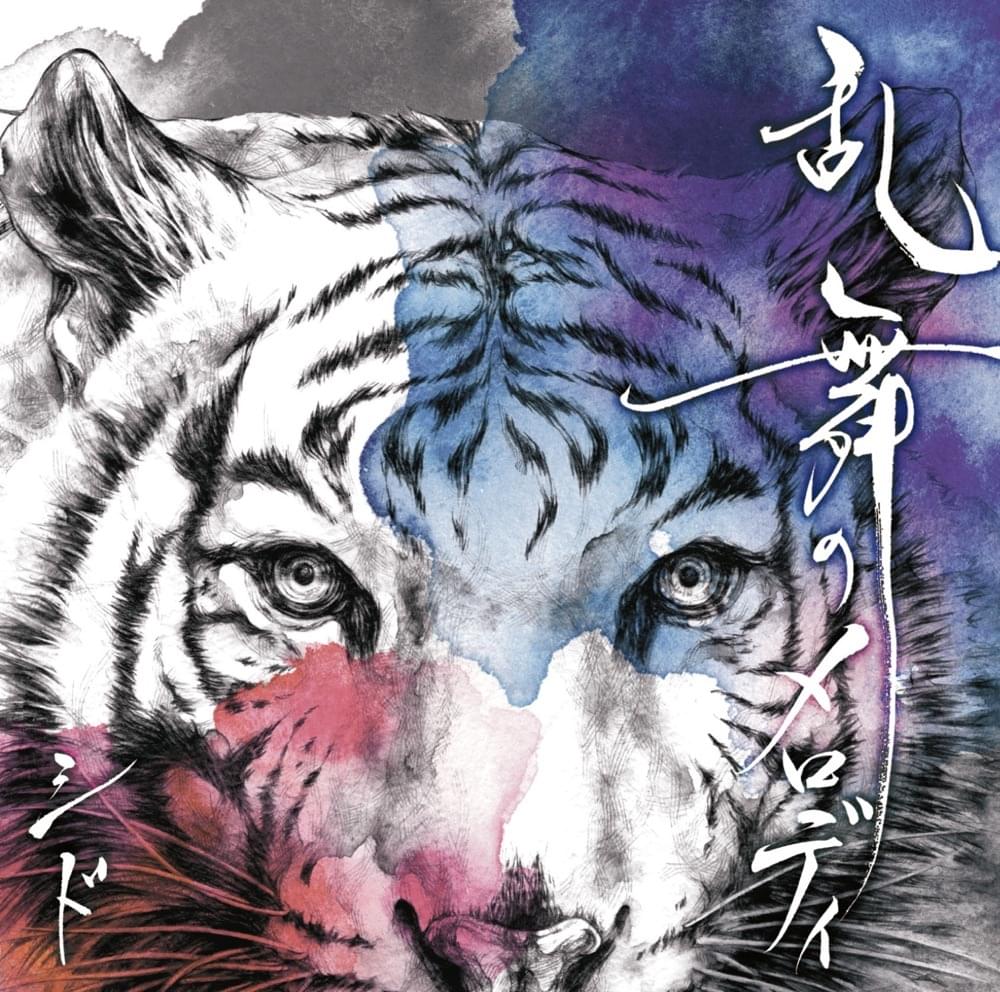 Album cover art for "乱舞のメロディ (Ranbu no Melody)" by シド (SID) (JPN)