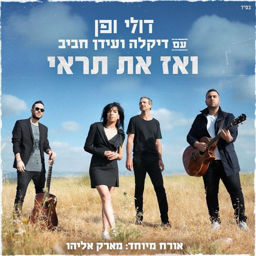 Ve’az At Tir’ee - ואז את תראי by Doli & Penn - דולי ופן