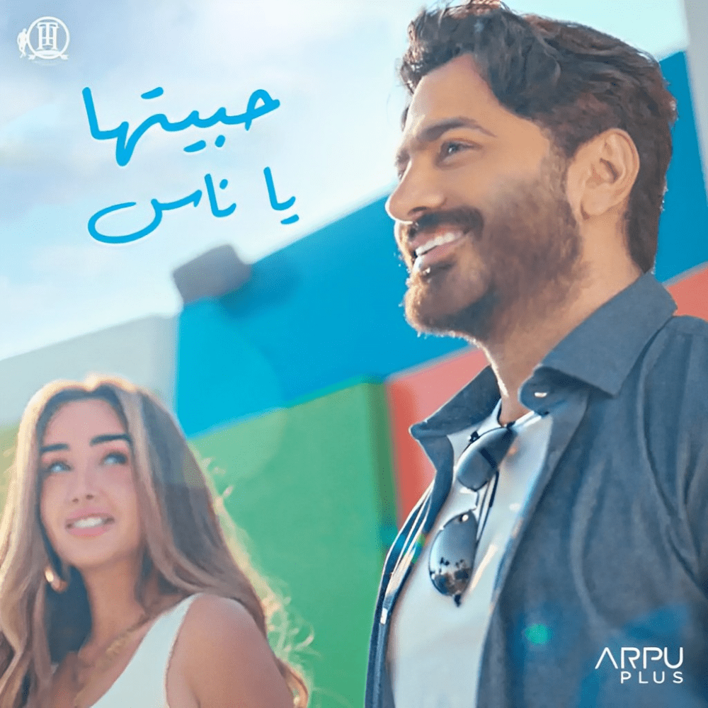 Album cover art for "Habitha Ya Nas - حبيتها يا ناس" by Tamer Hosny - تامر حسني