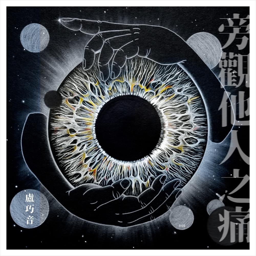 Album cover art for "旁觀他人之痛 (Bystander)" by 盧巧音 (Candy Lo)