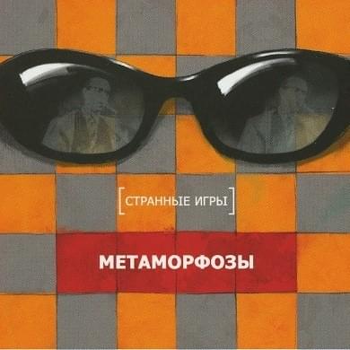 Album cover art for "Эгоцентризм I (Egocentrism I)" by Странные игры (Strannye Igry)
