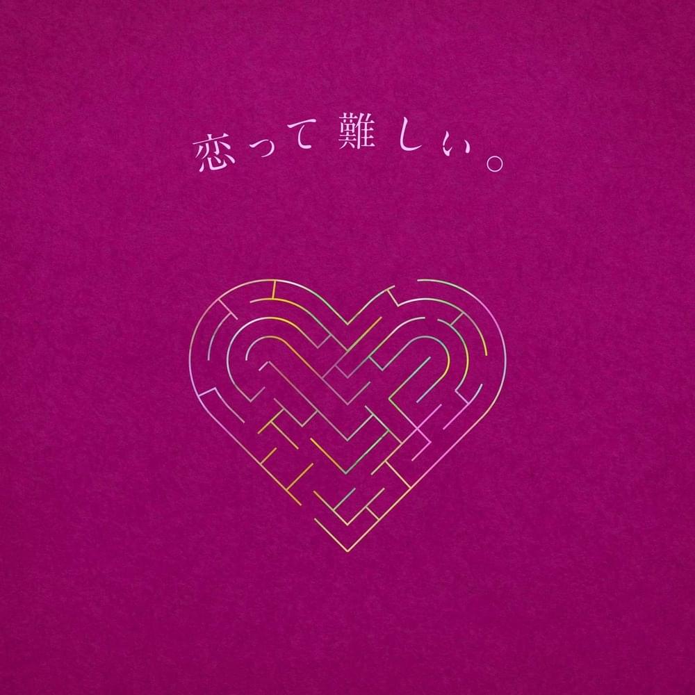Album cover art for "恋って難しい。(Koitte Muzukashii.)" by りりあ。(Riria.) & ミテイノハナシ (Mitei no Hanashi)