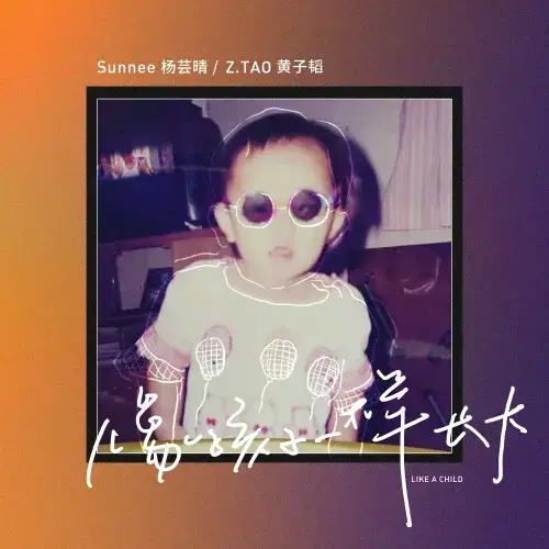像孩子一樣長大 (Like a Child) by Sunnee