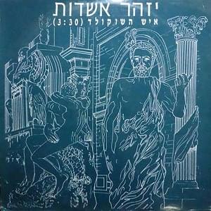 Album cover art for "Ish Hashokolad - איש השוקולד" by Izhar Ashdot - יזהר אשדות