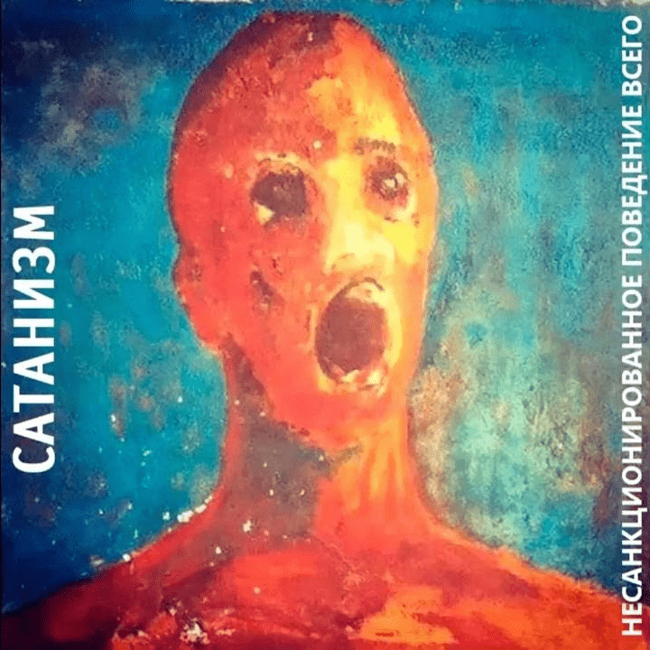 Album cover art for "Несанкционированное поведение всего (UBOE)" by Сатанизм (Satanism)