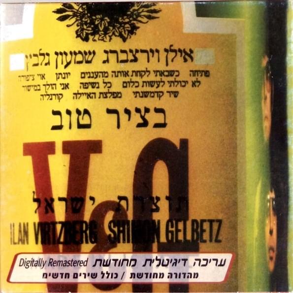 Cover image for Batzir Tov (Remastered Edition) - בציר טוב (מהדורה מחודשת)