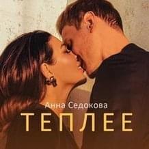 Album cover art for "Теплее (Teplee)" by Анна Седокова (Anna Sedokova)