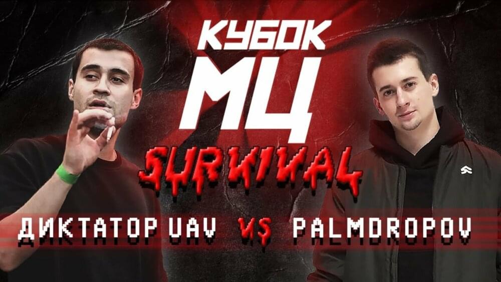 Album cover art for "ДИКТАТОР UAV vs PALMDROPOV" by КУБОК МЦ (KBK MC) & диктатор UAV & Palmdropov