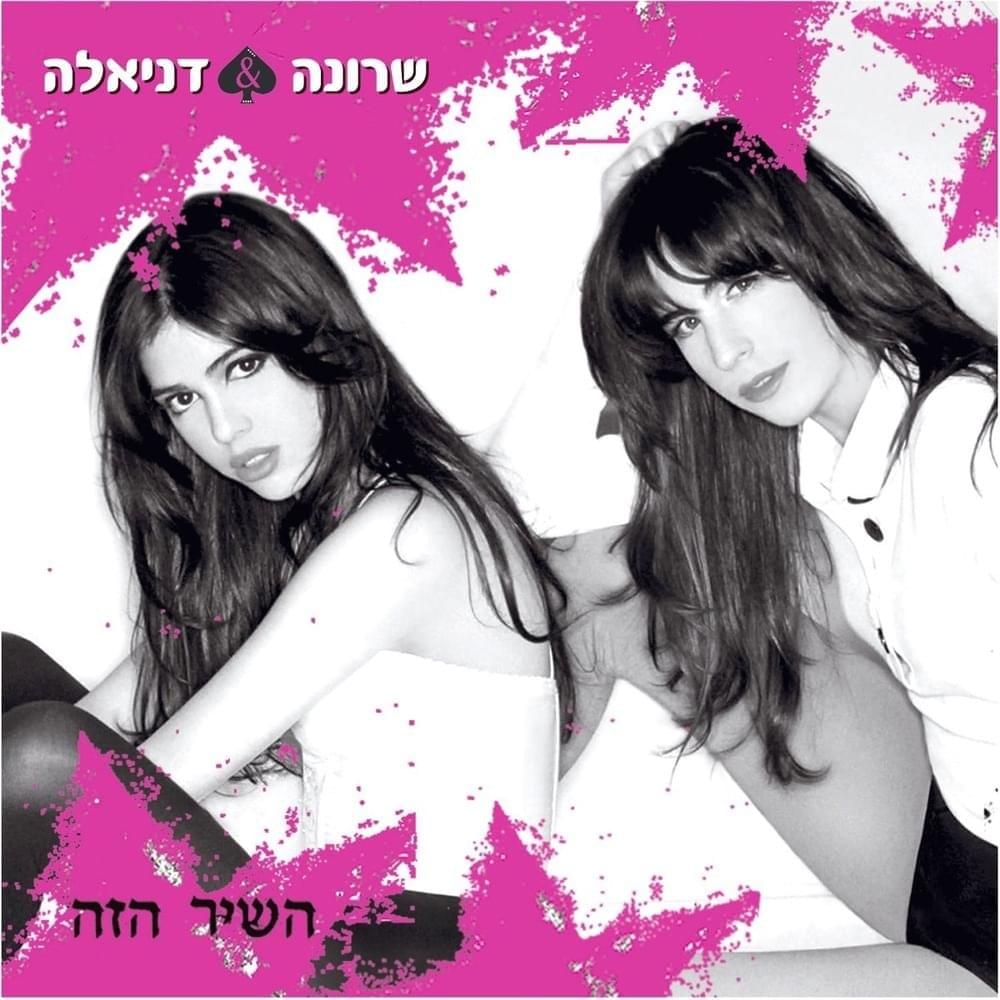 Album cover art for "HaShir Haze - השיר הזה" by Sharona and Daniela Pik - שרונה ודניאלה פיק
