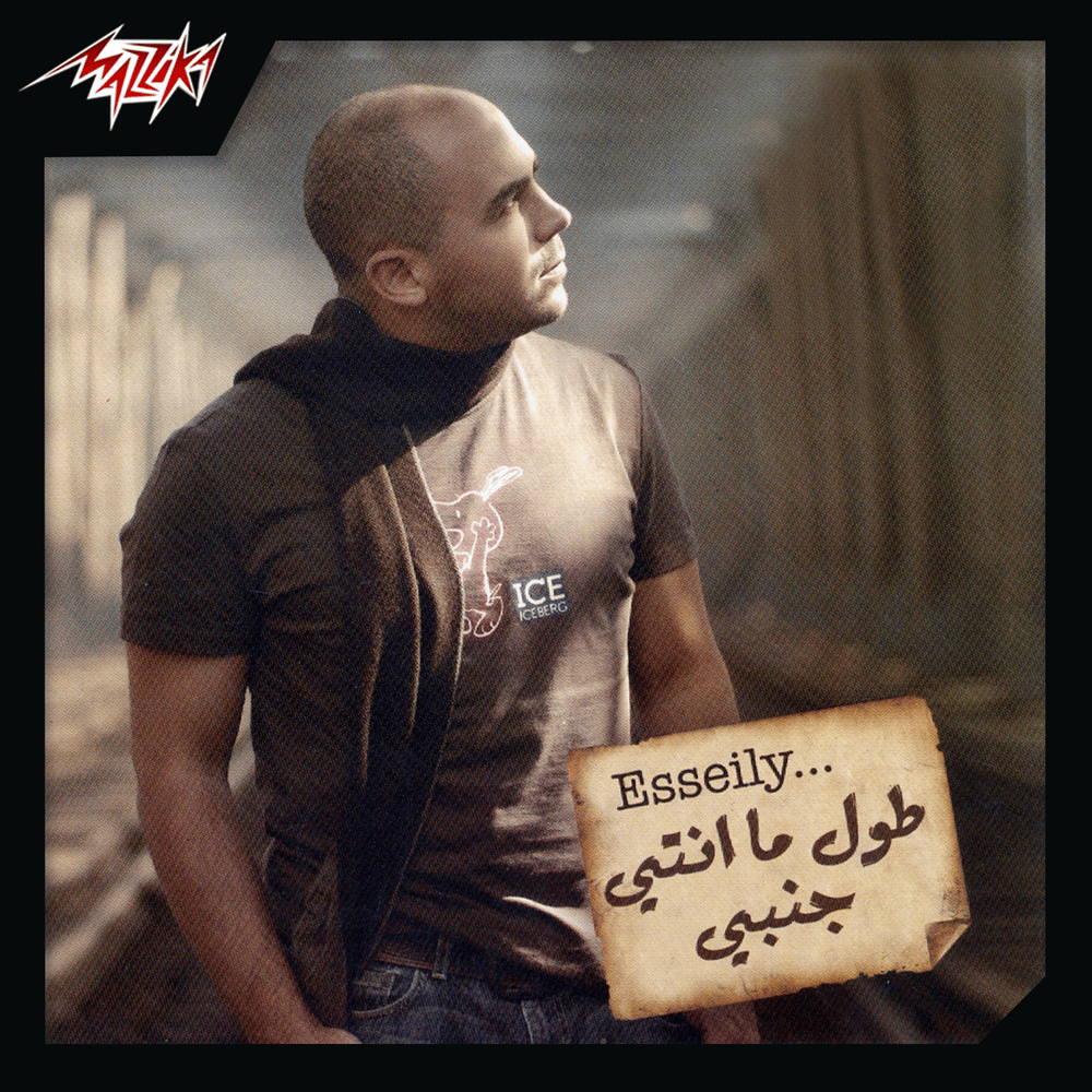 Album cover art for "Feiky El Hayah - فيكي الحياة" by Mahmoud El Esseily - محمود العسيلي