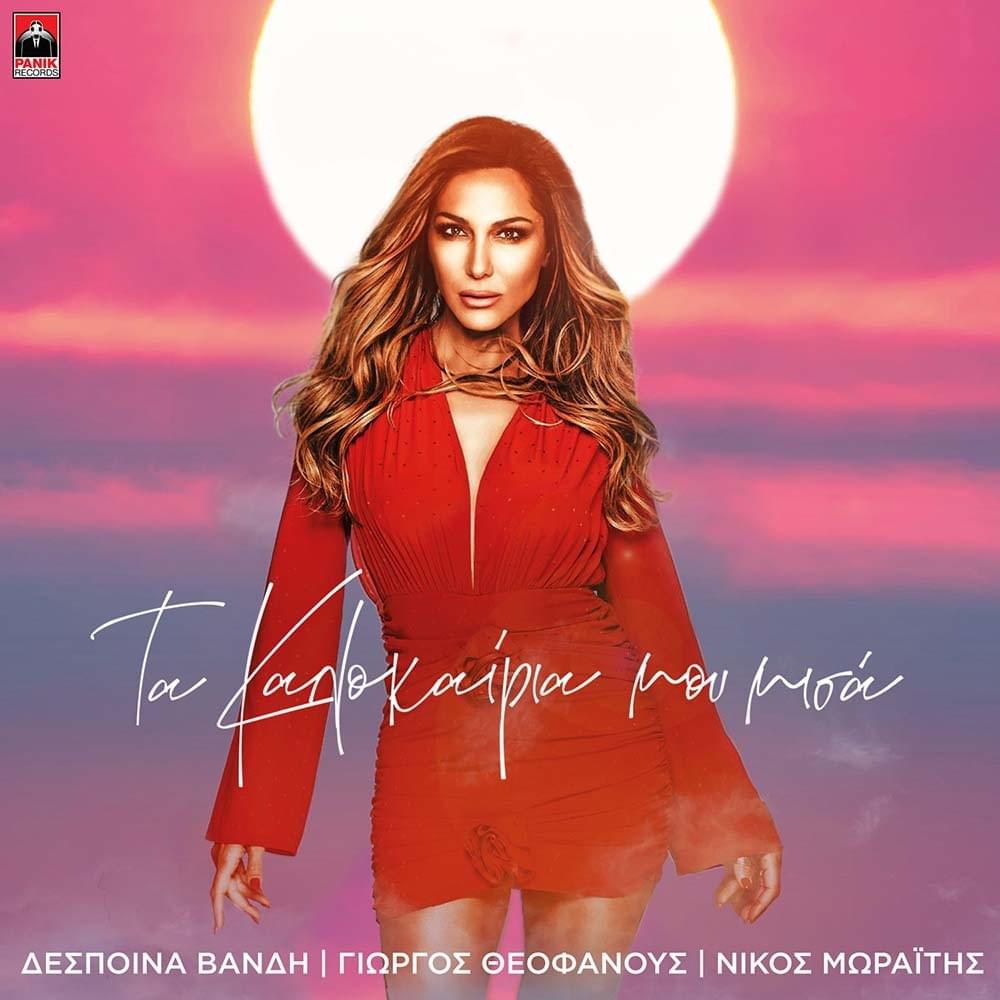 Album cover art for "Τα καλοκαίρια μου μισά (Ta kalokairia mou misa)" by Despina Vandi