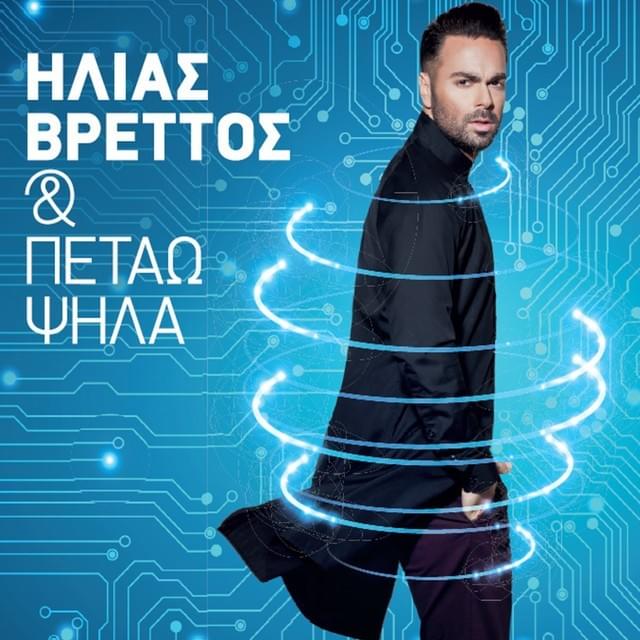 Cover image for Και Πετάω Ψηλά (Kai Petao Psila)