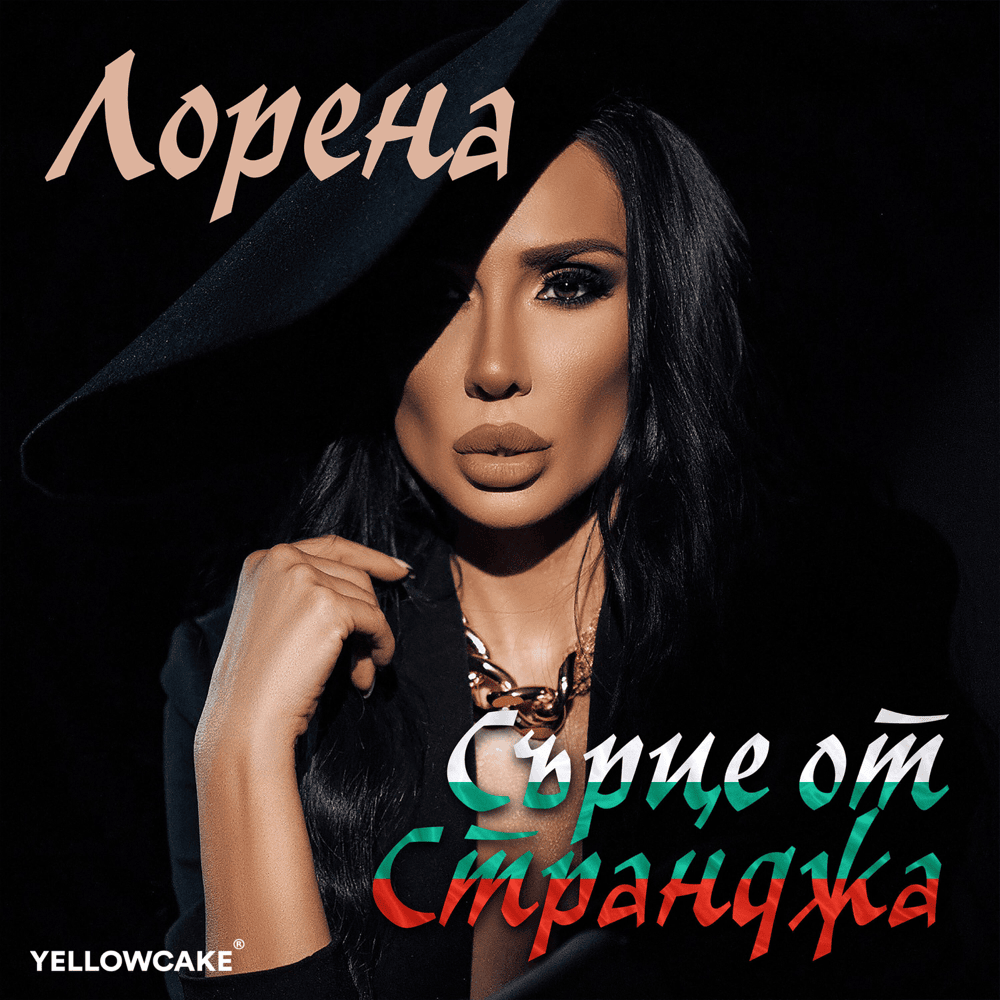 Album cover art for "Сърце От Странджа (Sartse Ot Strandzha)" by Лорена (Lorena)