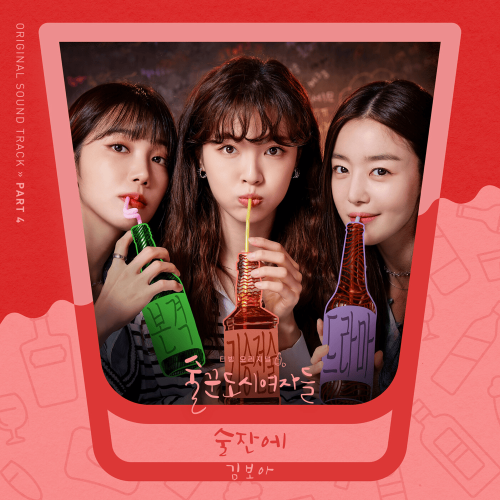 Album cover art for "술잔에 (Drink)" by Kim Boa (김보아)